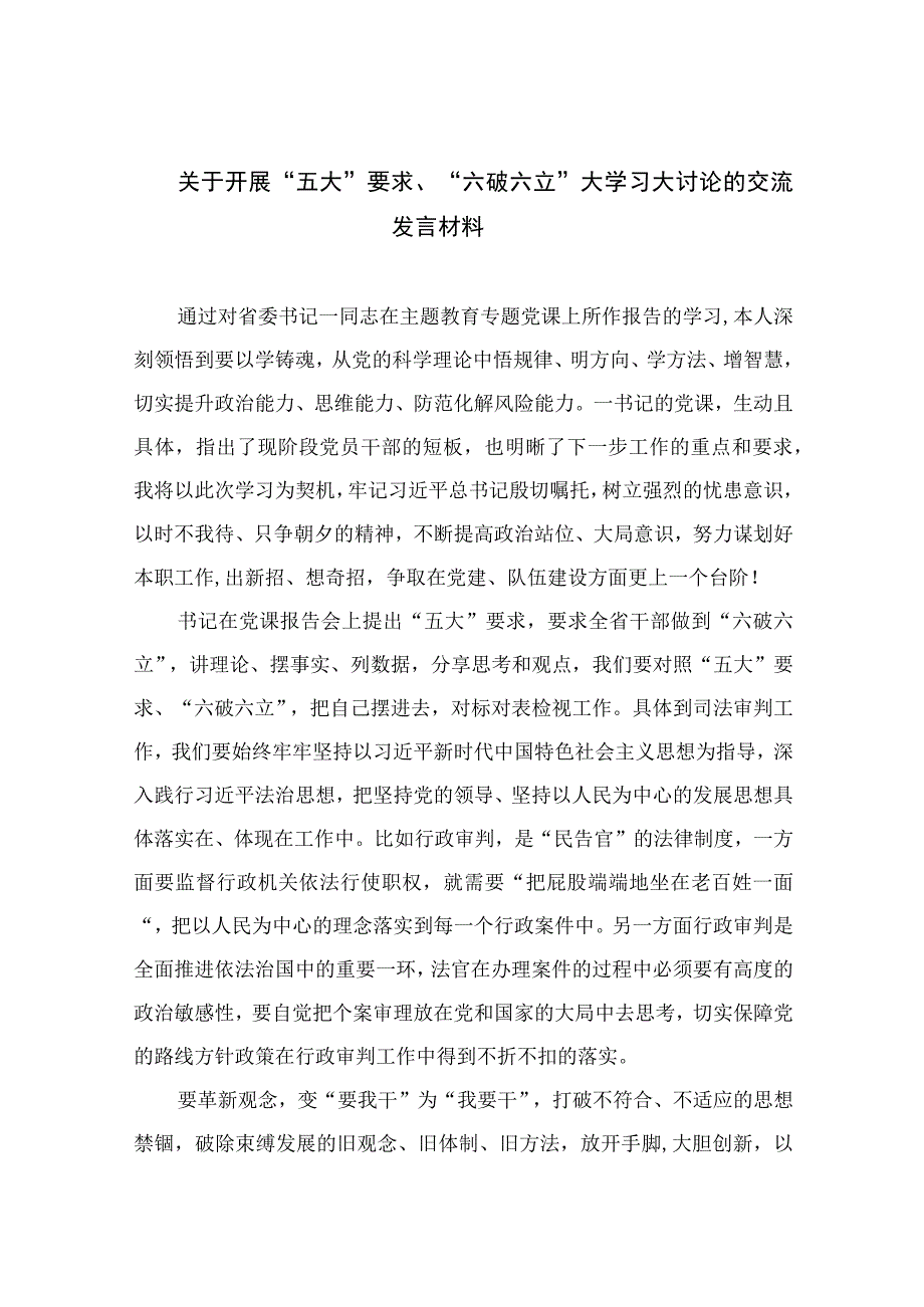 2023关于开展“五大”要求、“六破六立”大学习大讨论的交流发言材料精选七篇.docx_第1页