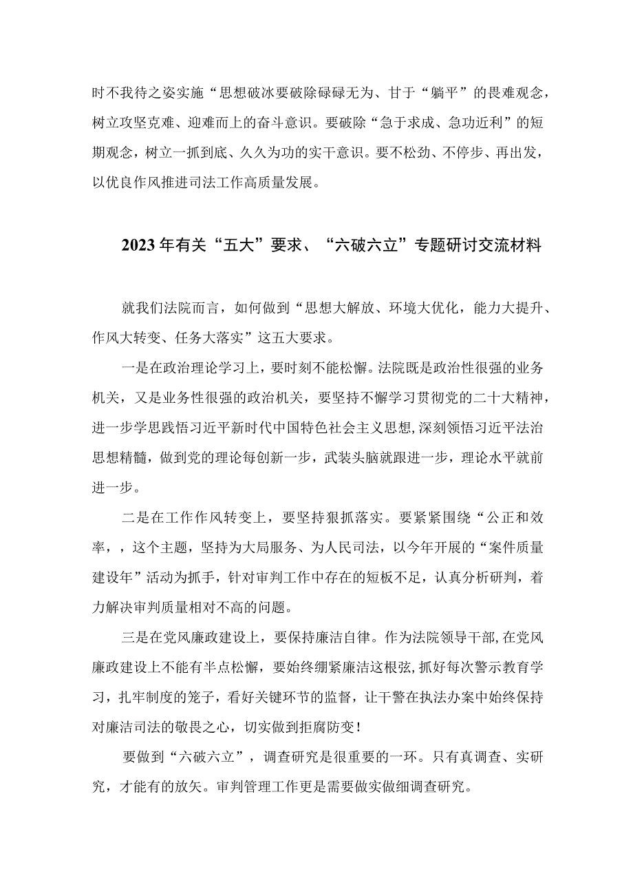 2023关于开展“五大”要求、“六破六立”大学习大讨论的交流发言材料精选七篇.docx_第2页