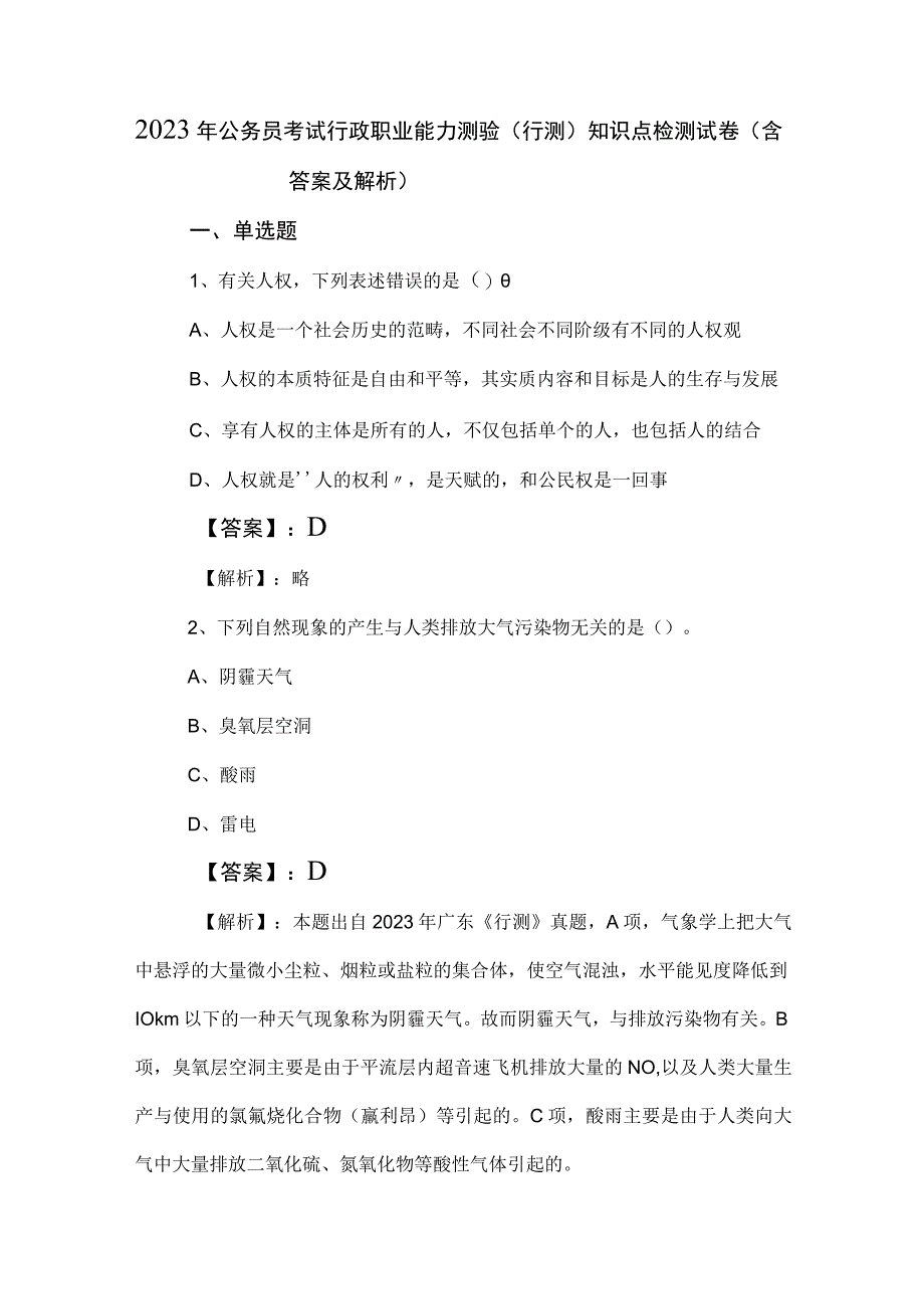 2023年公务员考试行政职业能力测验（行测）知识点检测试卷（含答案及解析）.docx_第1页