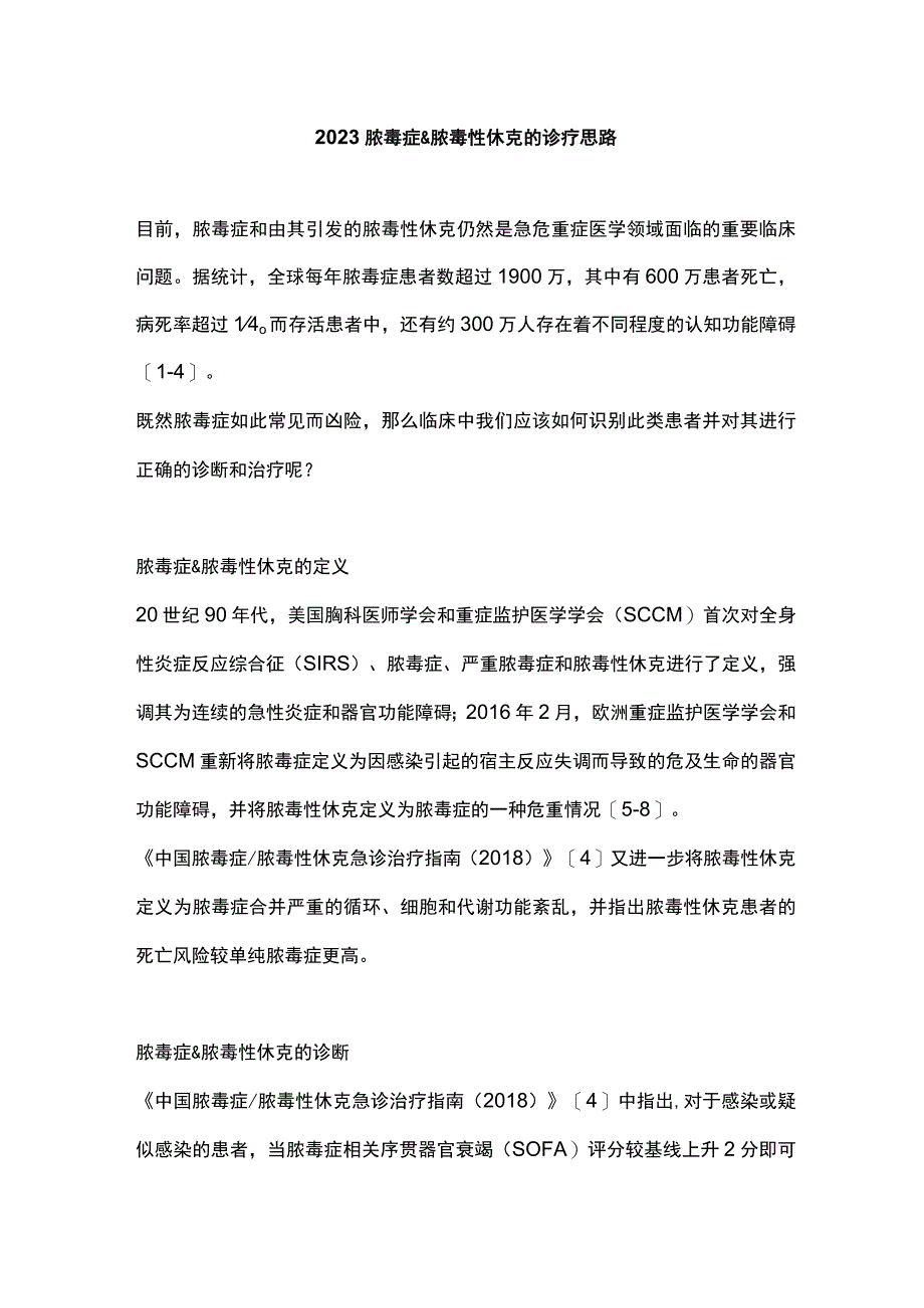 2023脓毒症&脓毒性休克的诊疗思路.docx_第1页