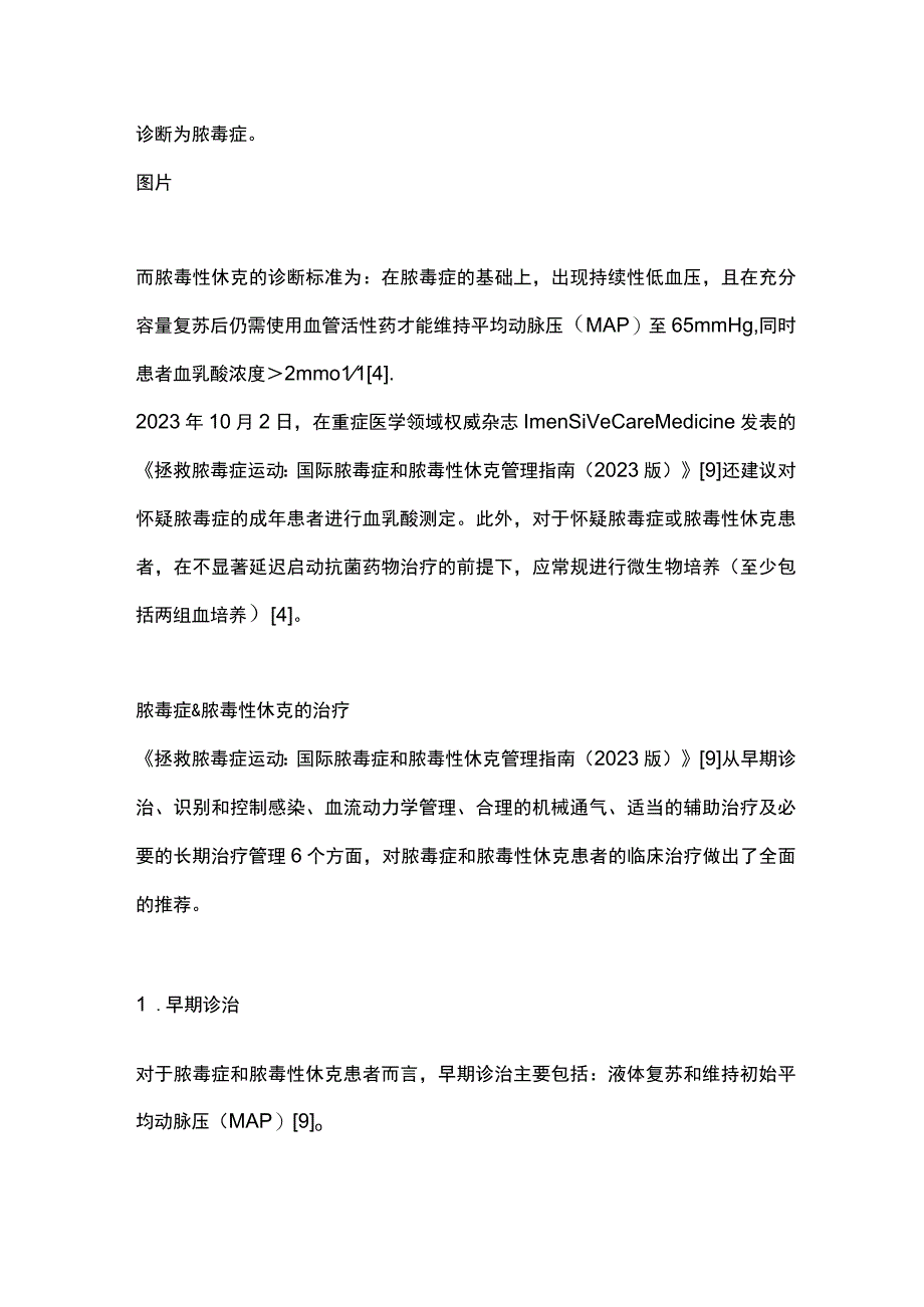 2023脓毒症&脓毒性休克的诊疗思路.docx_第2页