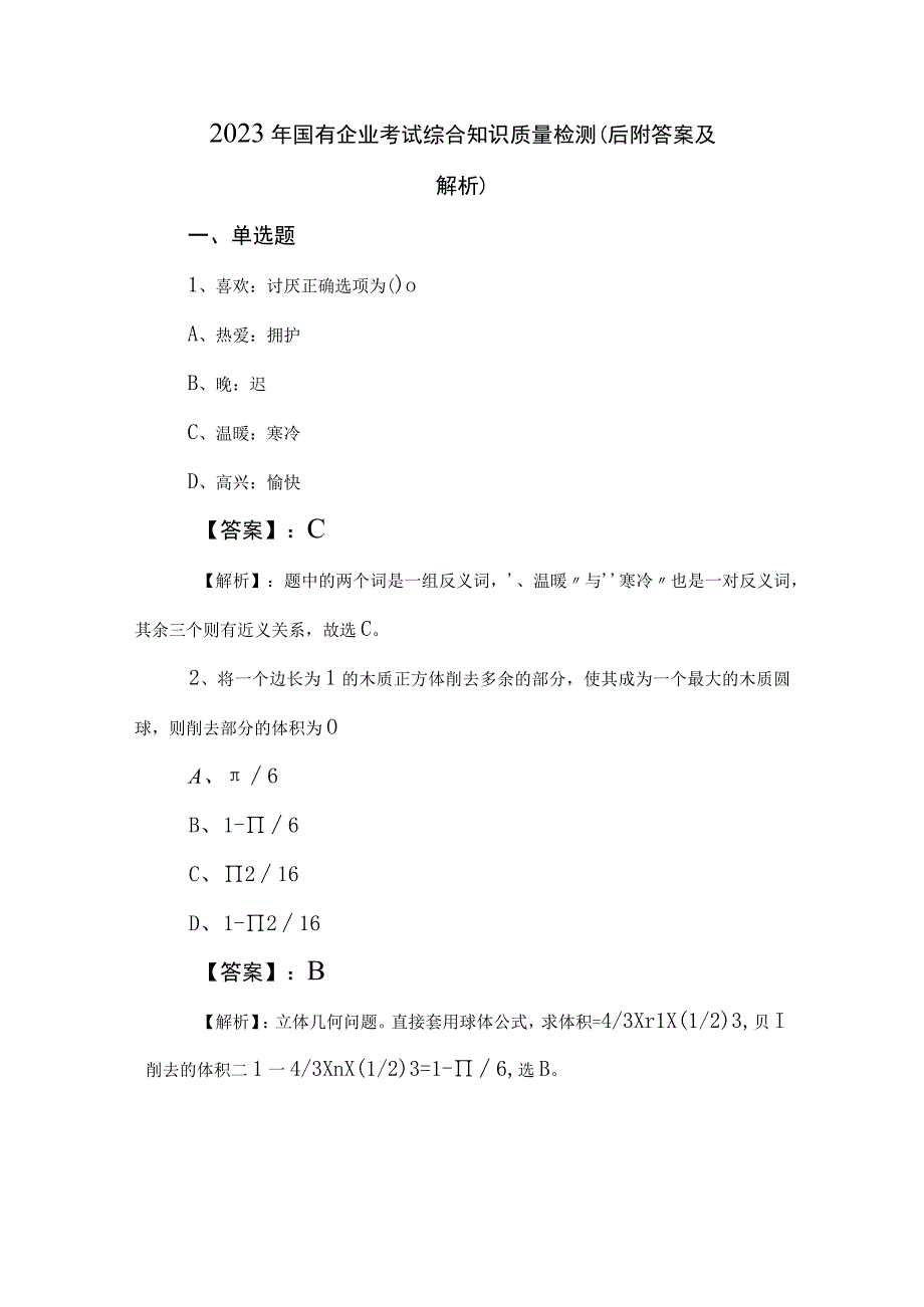 2023年国有企业考试综合知识质量检测（后附答案及解析）.docx_第1页