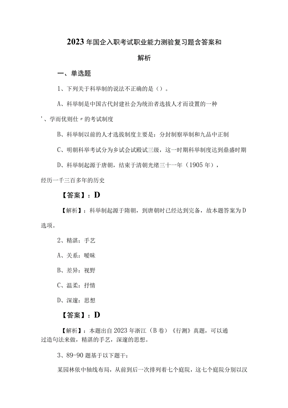 2023年国企入职考试职业能力测验复习题含答案和解析.docx_第1页