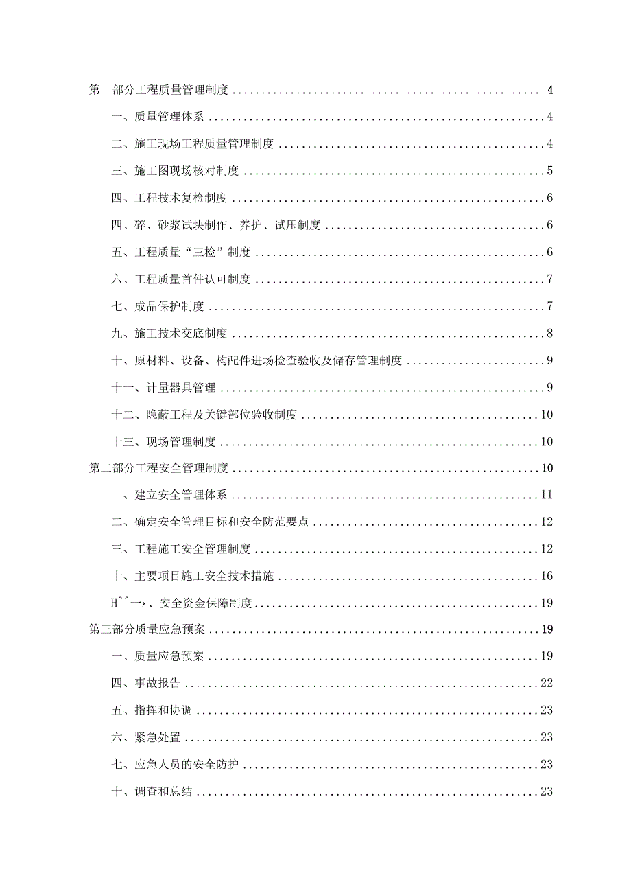 XXX高速XXX段工程质量与安全管理制度.docx_第2页