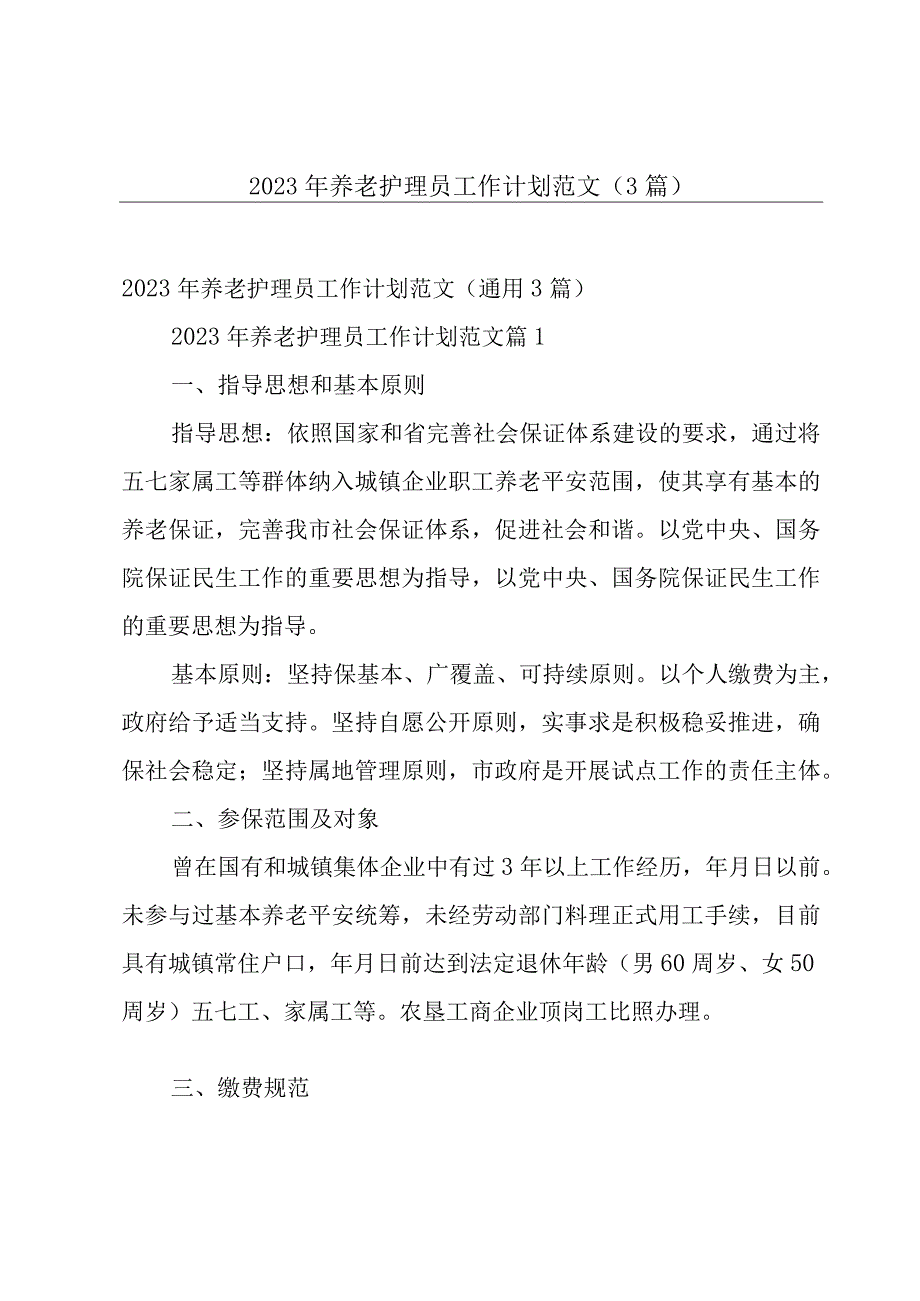 2023年养老护理员工作计划范文（3篇）.docx_第1页