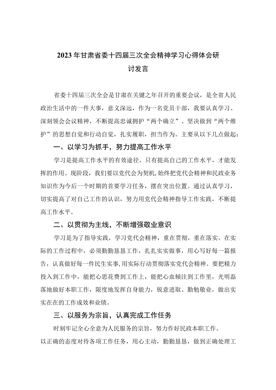 2023年甘肃省委十四届三次全会精神学习心得体会研讨发言最新精选10篇.docx_第1页