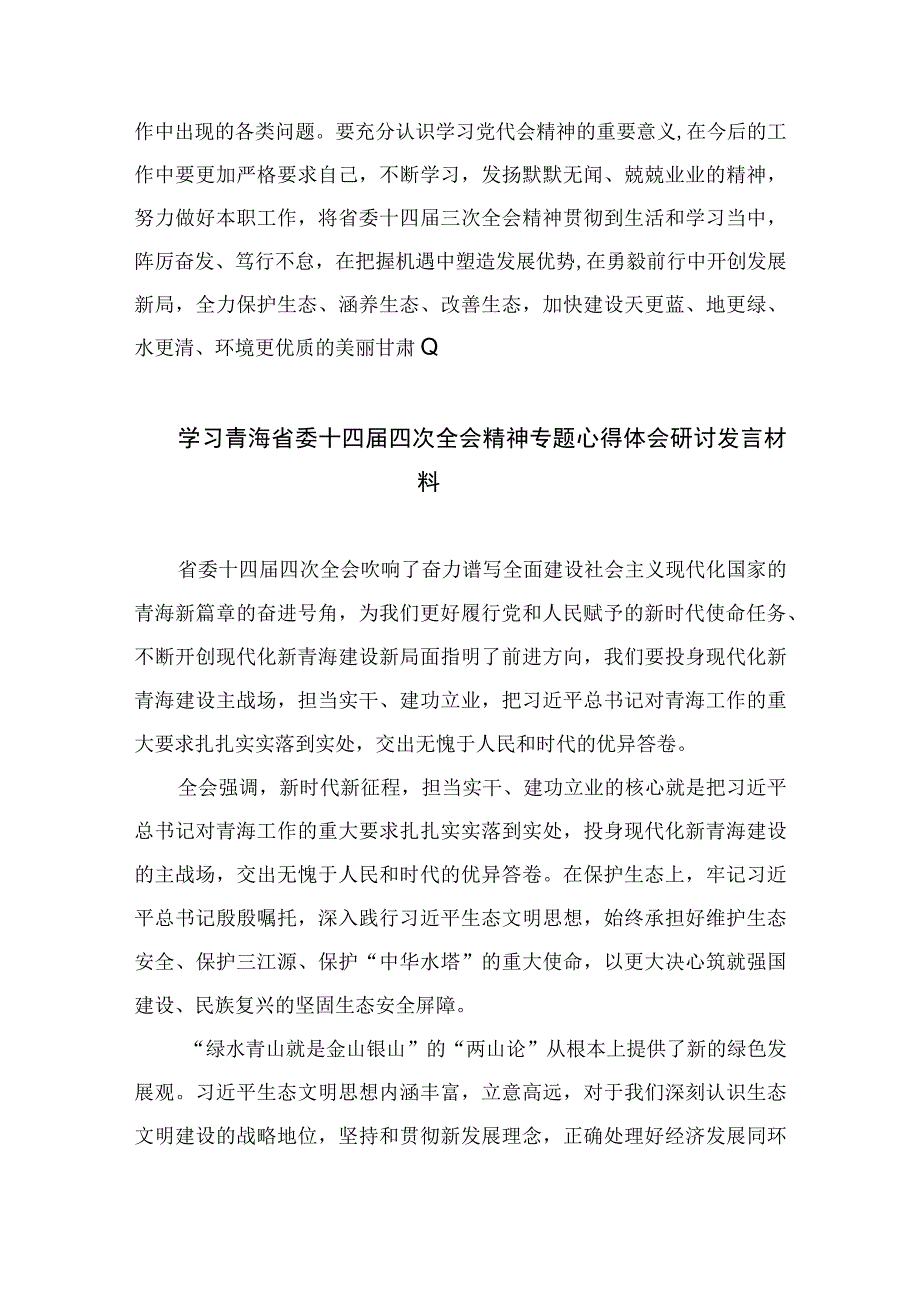 2023年甘肃省委十四届三次全会精神学习心得体会研讨发言最新精选10篇.docx_第2页