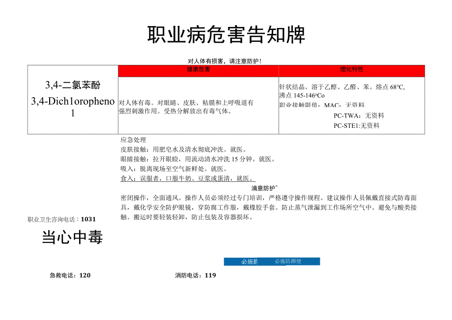 3,4-二氯苯酚-职业病危害告知牌.docx_第1页