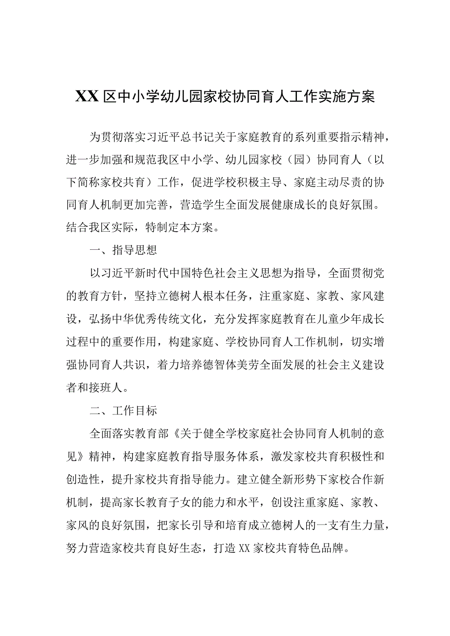 XX区中小学幼儿园家校协同育人工作实施方案.docx_第1页