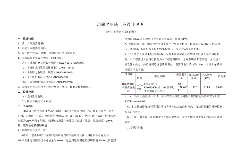 (沿江连接道整治工程)道路照明施工图设计说明.docx_第1页