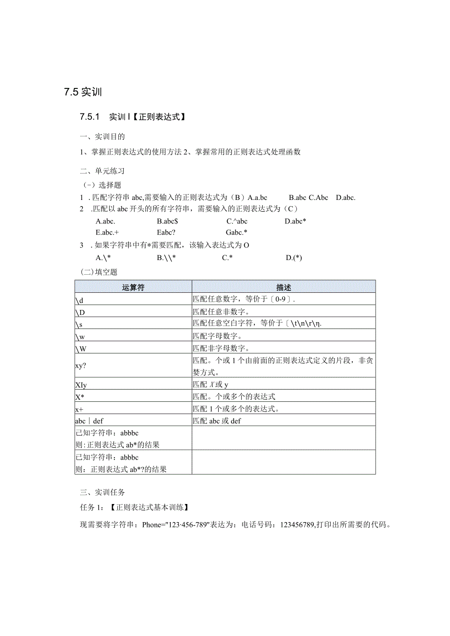 Python语言程序设计（工作手册式）【实训题目-含答案】实训7.5.docx_第1页