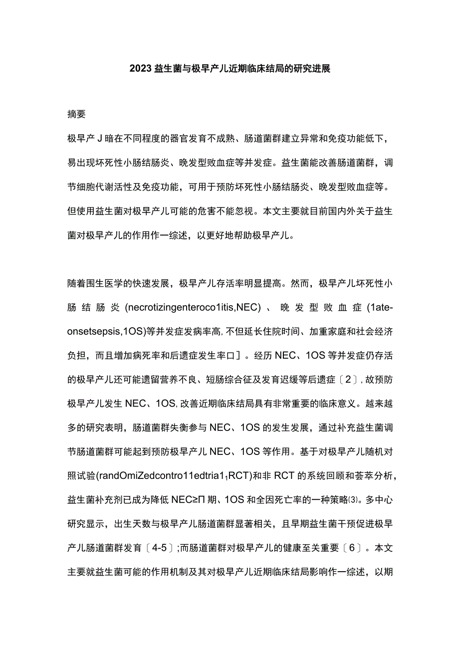 2023益生菌与极早产儿近期临床结局的研究进展.docx_第1页