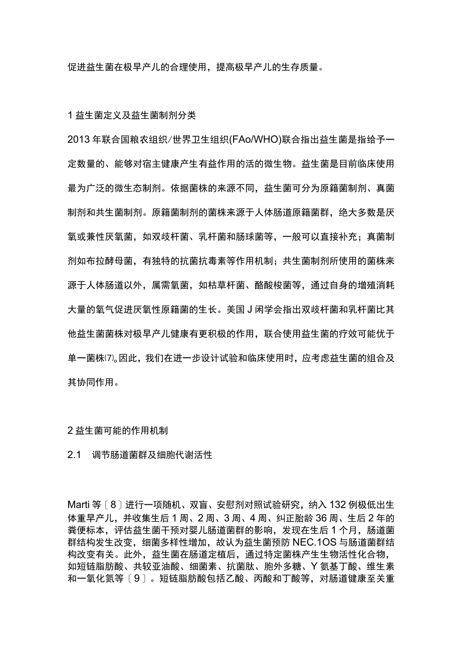 2023益生菌与极早产儿近期临床结局的研究进展.docx_第2页