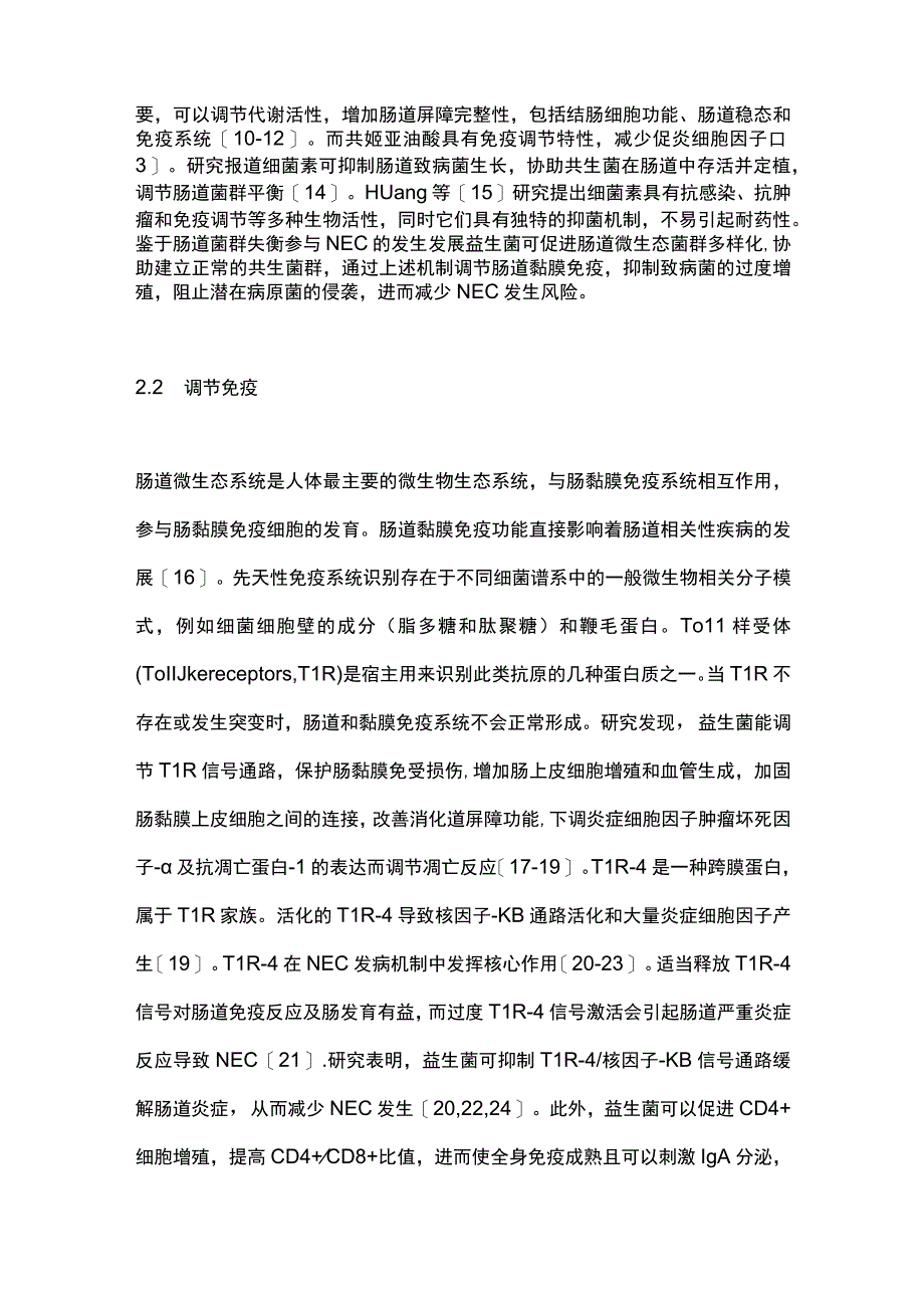 2023益生菌与极早产儿近期临床结局的研究进展.docx_第3页