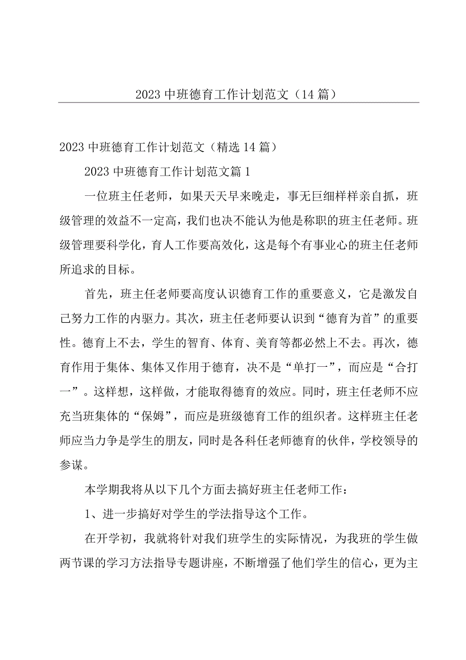 2023中班德育工作计划范文（14篇）.docx_第1页