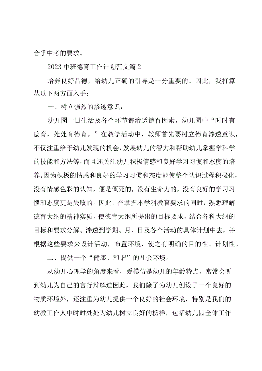 2023中班德育工作计划范文（14篇）.docx_第3页