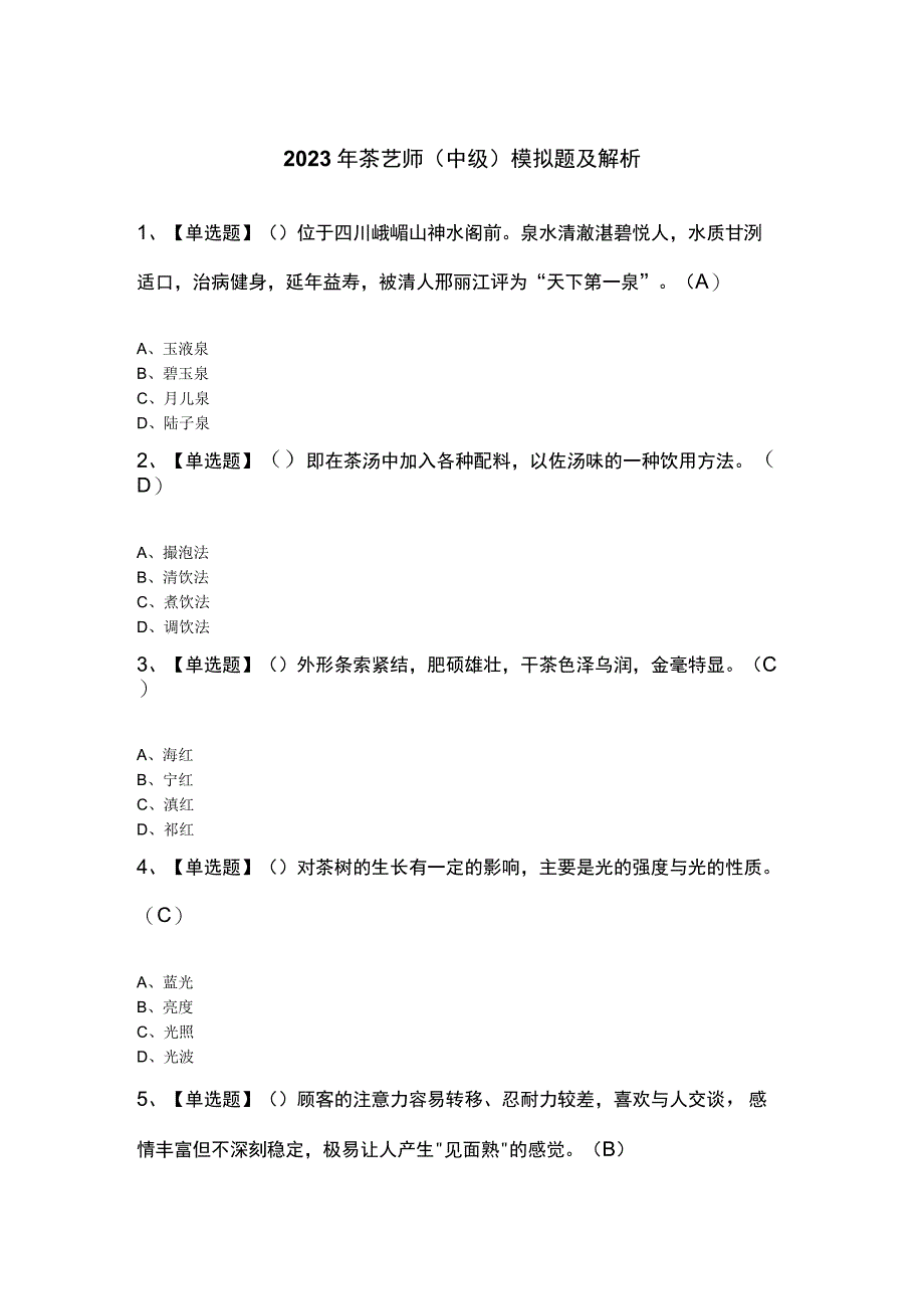 2023年茶艺师（中级）模拟题及解析.docx_第1页