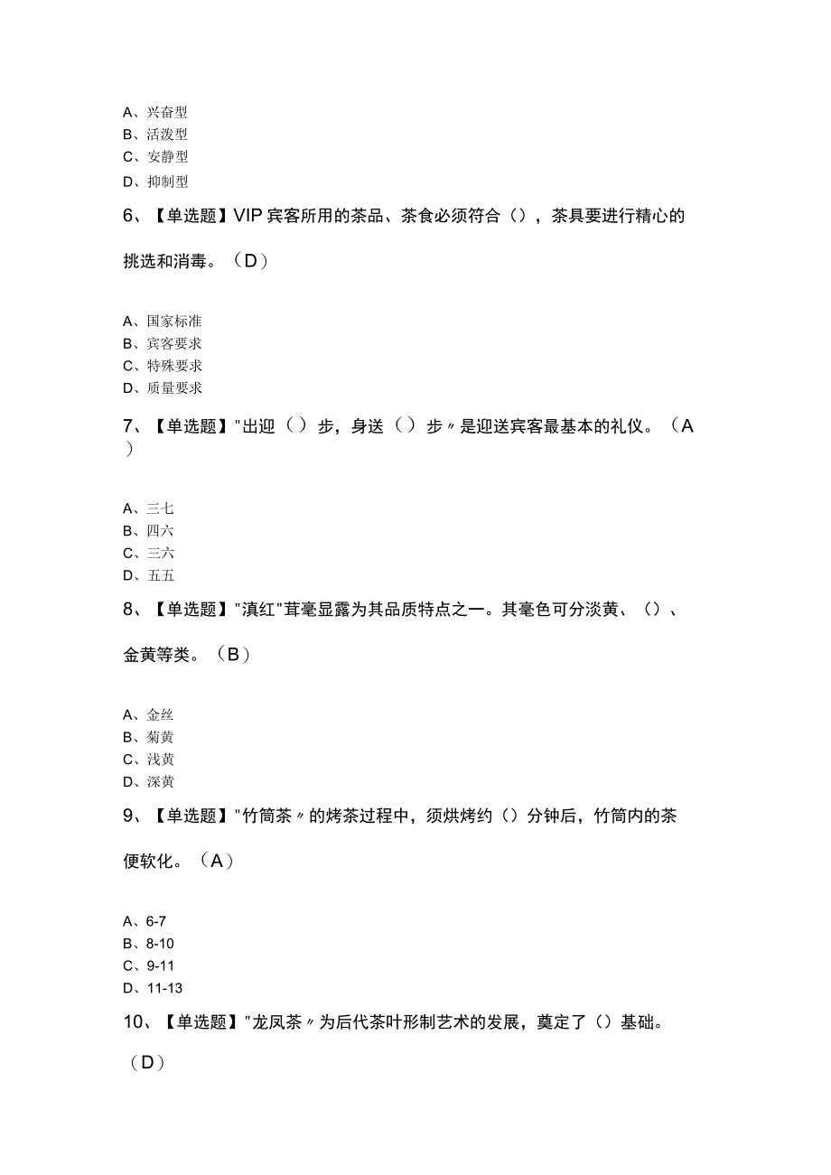 2023年茶艺师（中级）模拟题及解析.docx_第2页