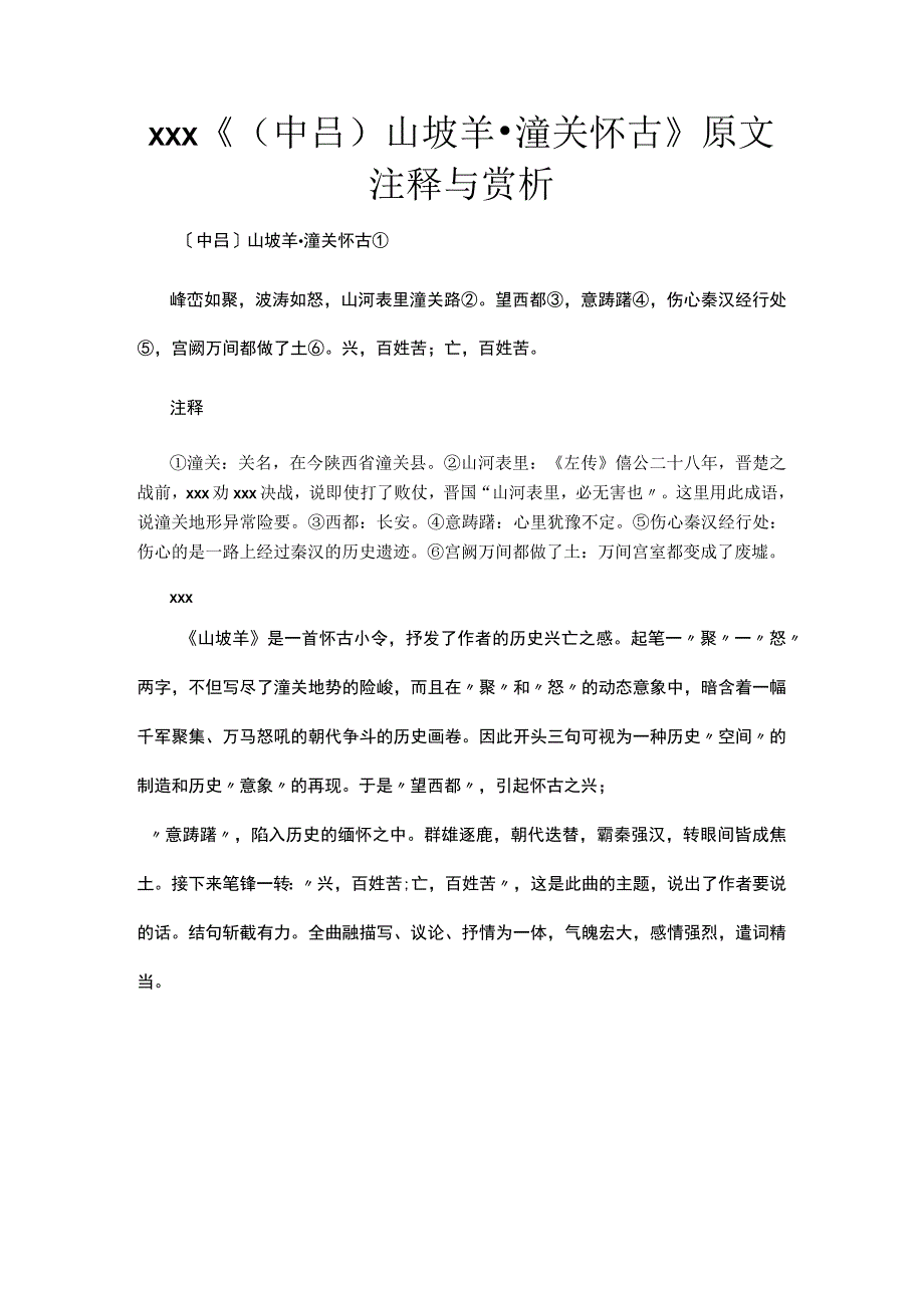 1.xxx《〔中吕〕山坡羊·潼关怀古》原文注释与赏析公开课教案教学设计课件资料.docx_第1页