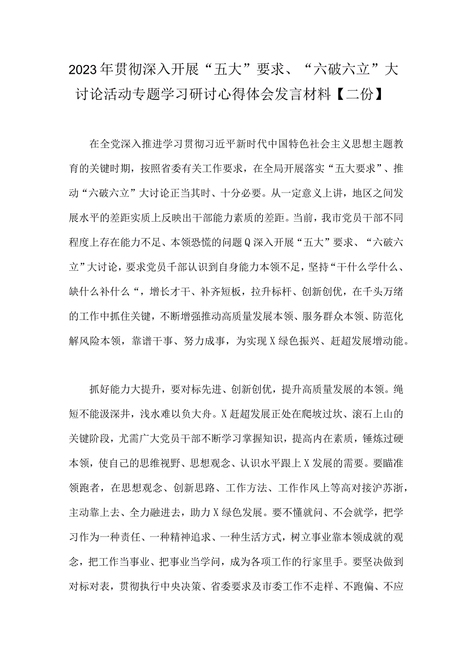 2023年贯彻深入开展“五大”要求、“六破六立”大讨论活动专题学习研讨心得体会发言材料【二份】.docx_第1页