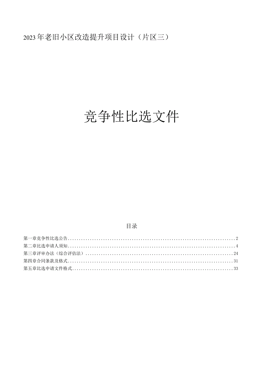 2023年老旧小区改造提升项目设计（片区三）招标文件.docx_第1页