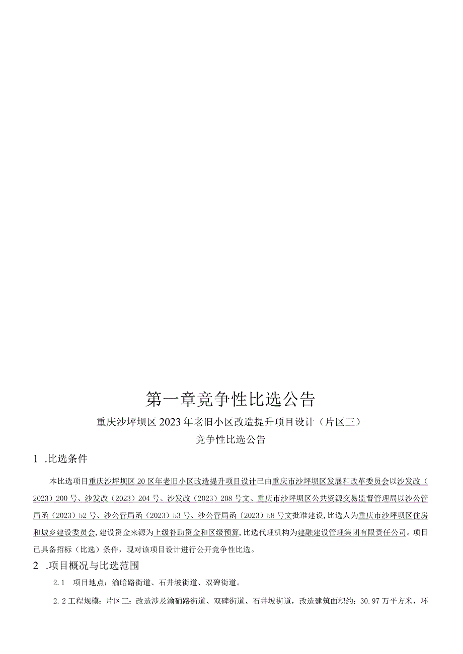 2023年老旧小区改造提升项目设计（片区三）招标文件.docx_第2页