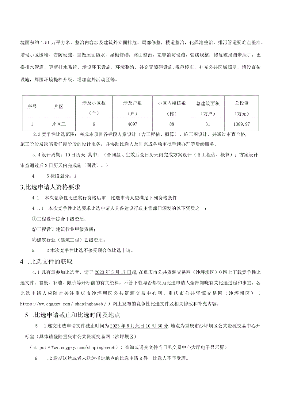 2023年老旧小区改造提升项目设计（片区三）招标文件.docx_第3页