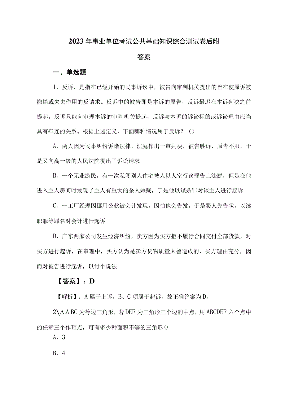 2023年事业单位考试公共基础知识综合测试卷后附答案.docx_第1页