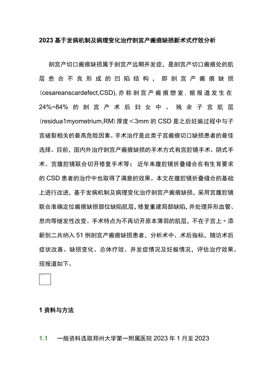 2023基于发病机制及病理变化治疗剖宫产瘢痕缺损新术式疗效分析.docx_第1页