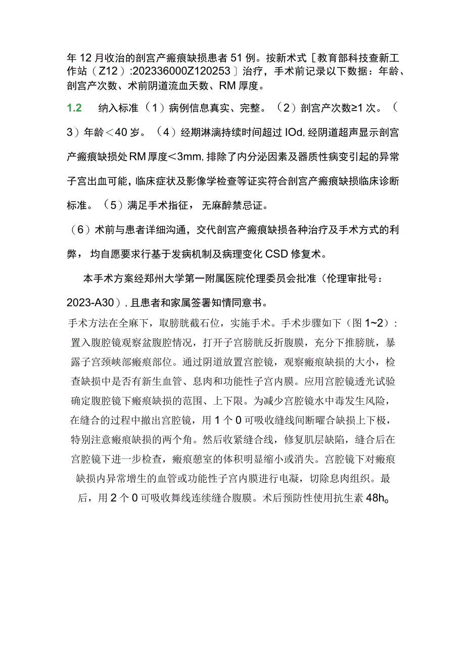 2023基于发病机制及病理变化治疗剖宫产瘢痕缺损新术式疗效分析.docx_第2页