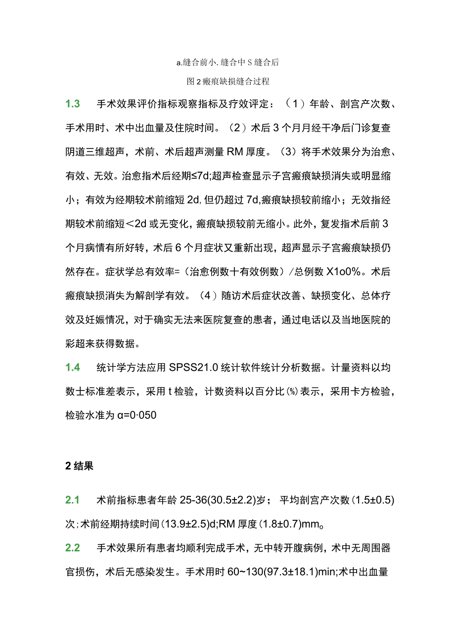 2023基于发病机制及病理变化治疗剖宫产瘢痕缺损新术式疗效分析.docx_第3页