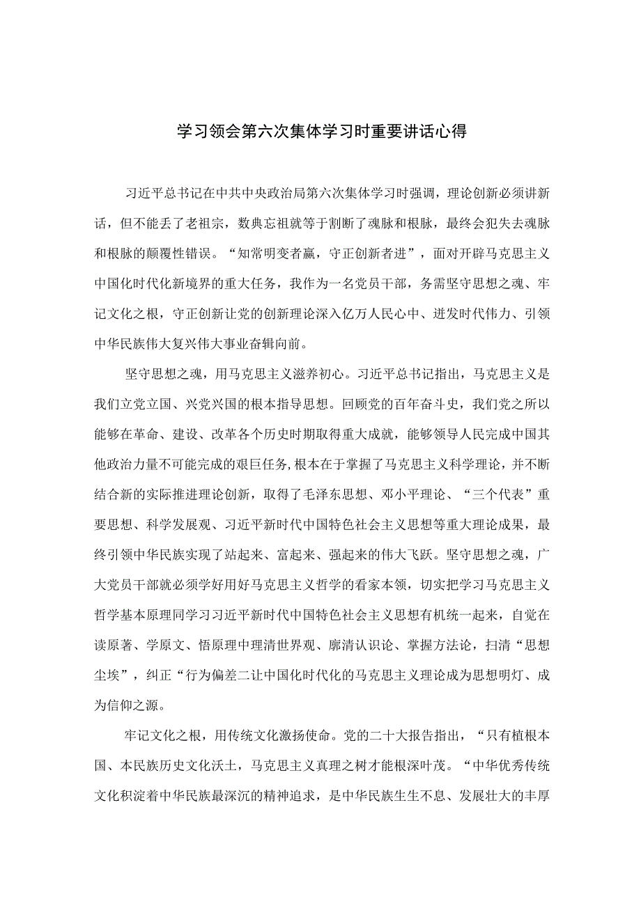 2023学习领会第六次集体学习时重要讲话心得10篇(最新精选).docx_第1页