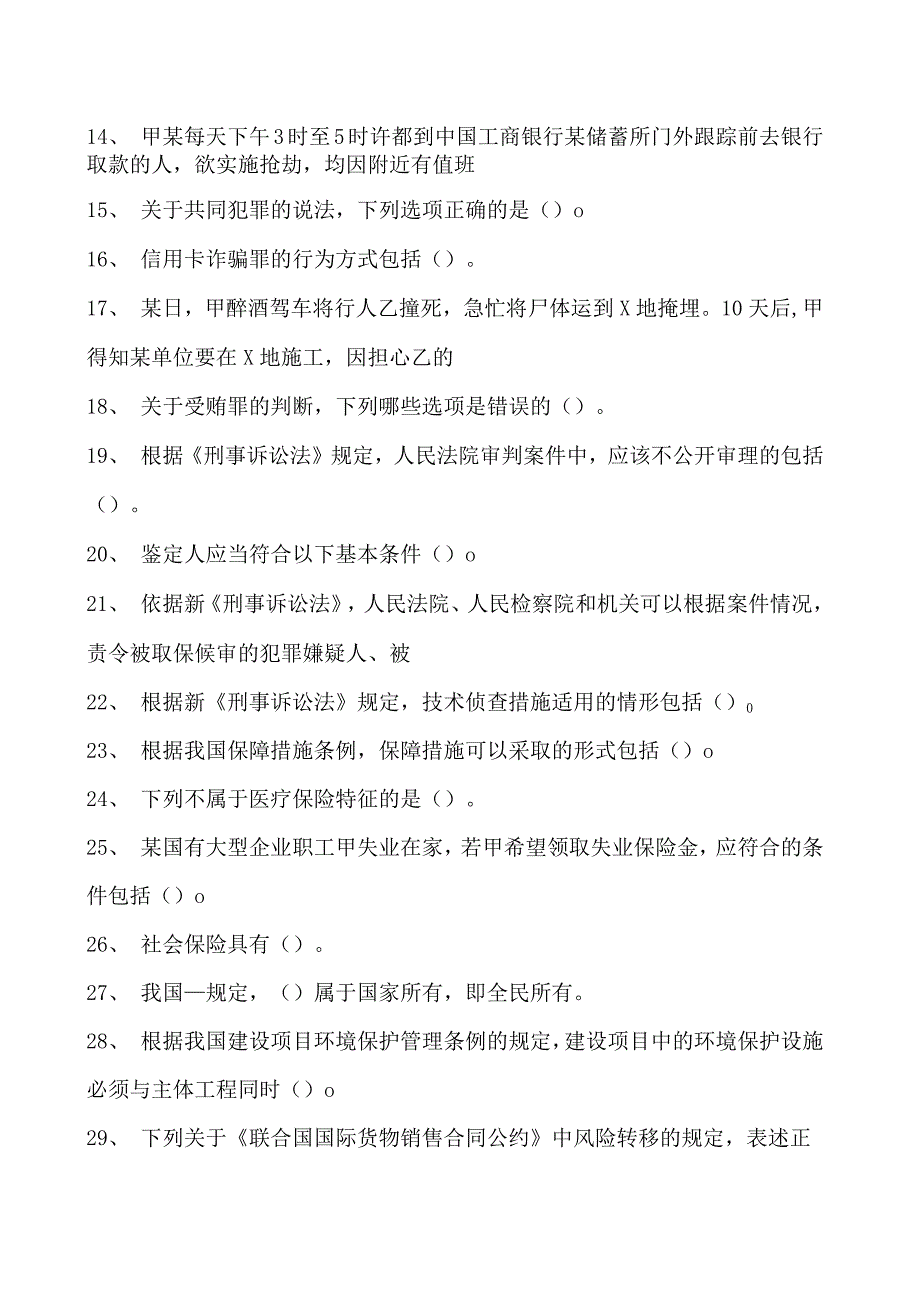 2023企业法律顾问资格考试多项选择试卷(练习题库)36.docx_第2页