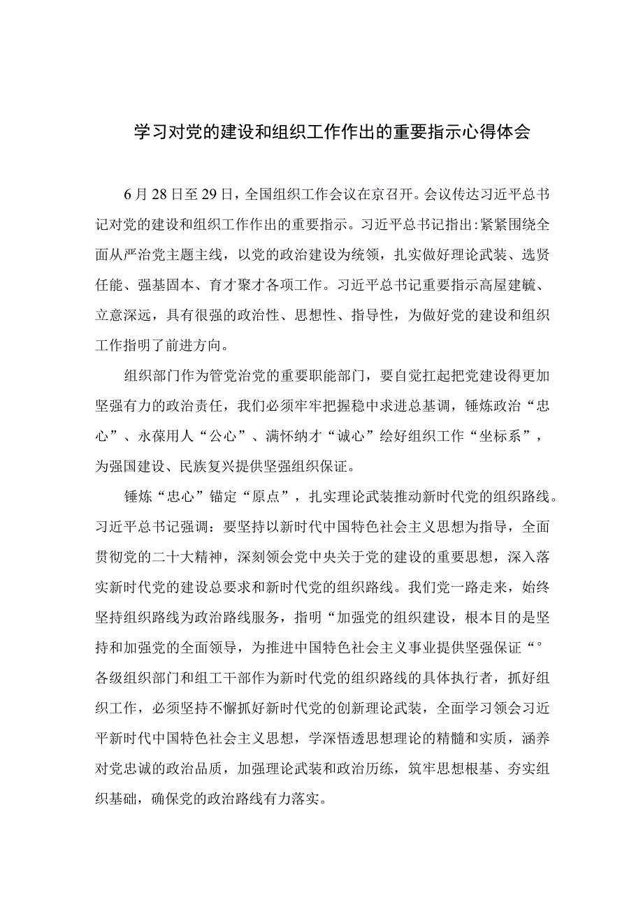 2023学习对党的建设和组织工作作出的重要指示心得体会【7篇】.docx_第1页