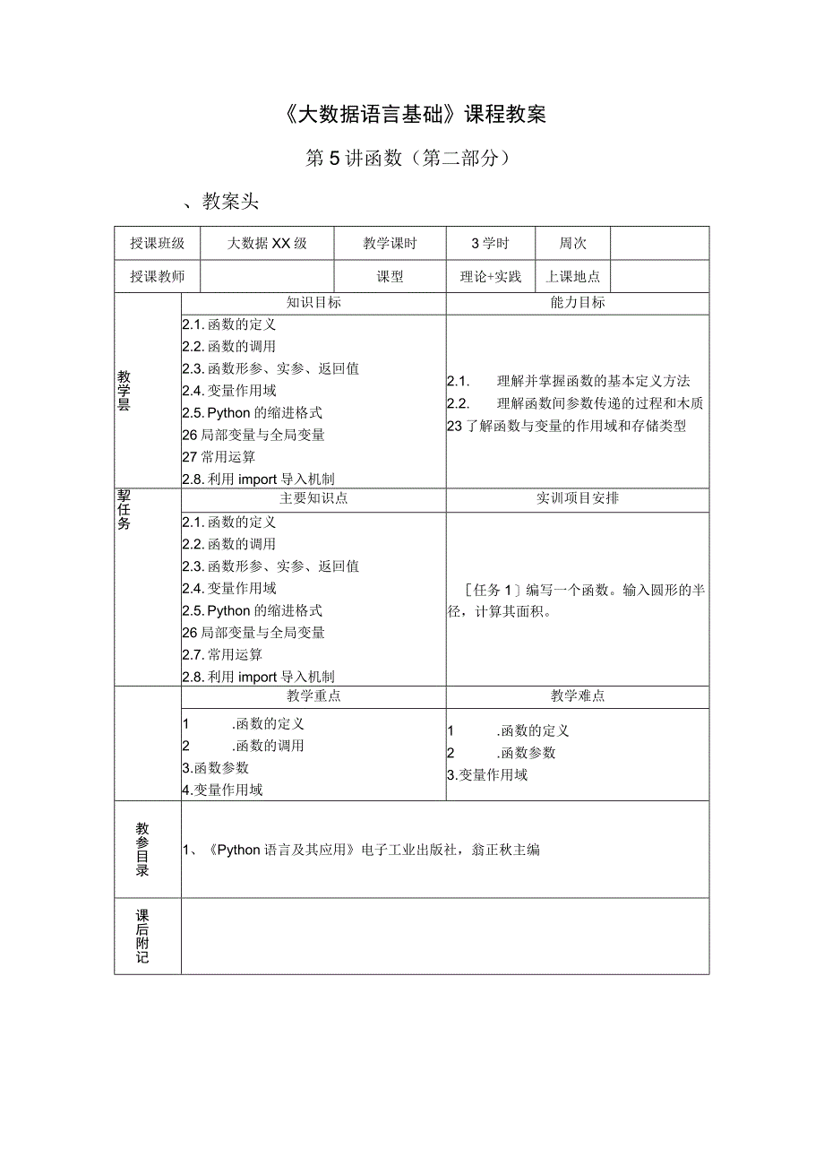 Python语言程序设计（工作手册式） 教案 第5讲函数（2）.docx_第1页