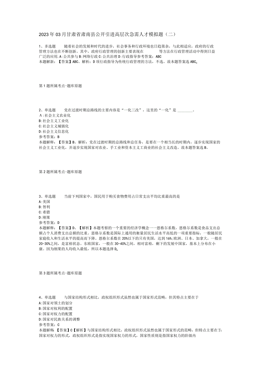 2023年03月甘肃省肃南县公开引进高层次急需人才模拟题(二)_1.docx_第1页