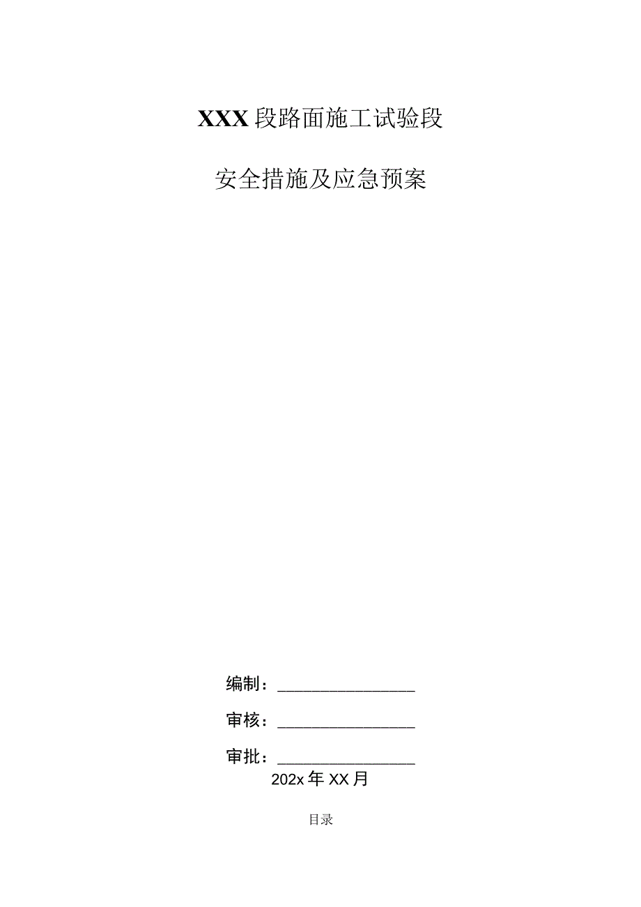 XXX段路面施工试验段安全措施及应急预案.docx_第1页