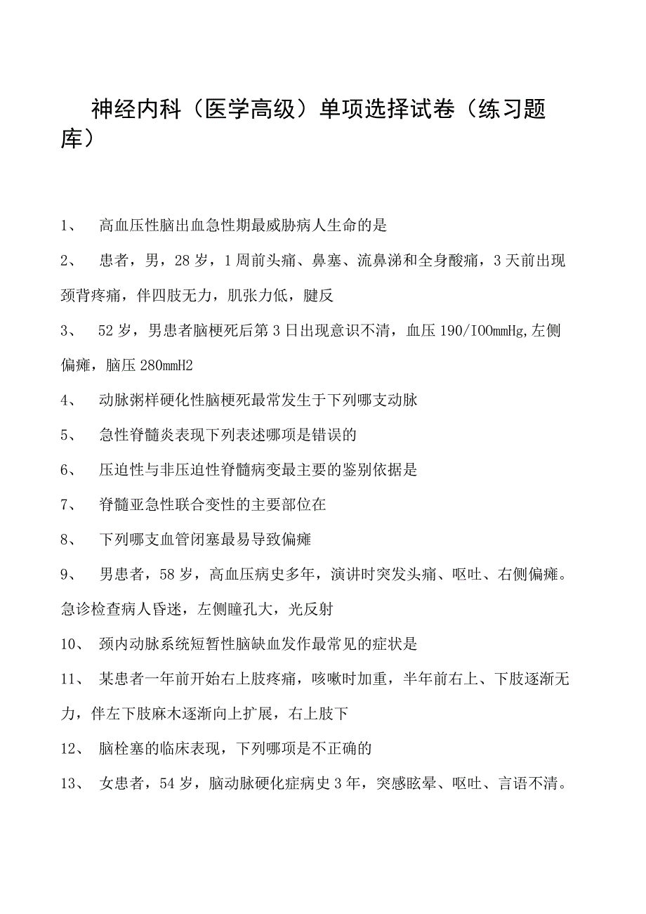 2023神经内科(医学高级)单项选择试卷(练习题库).docx_第1页