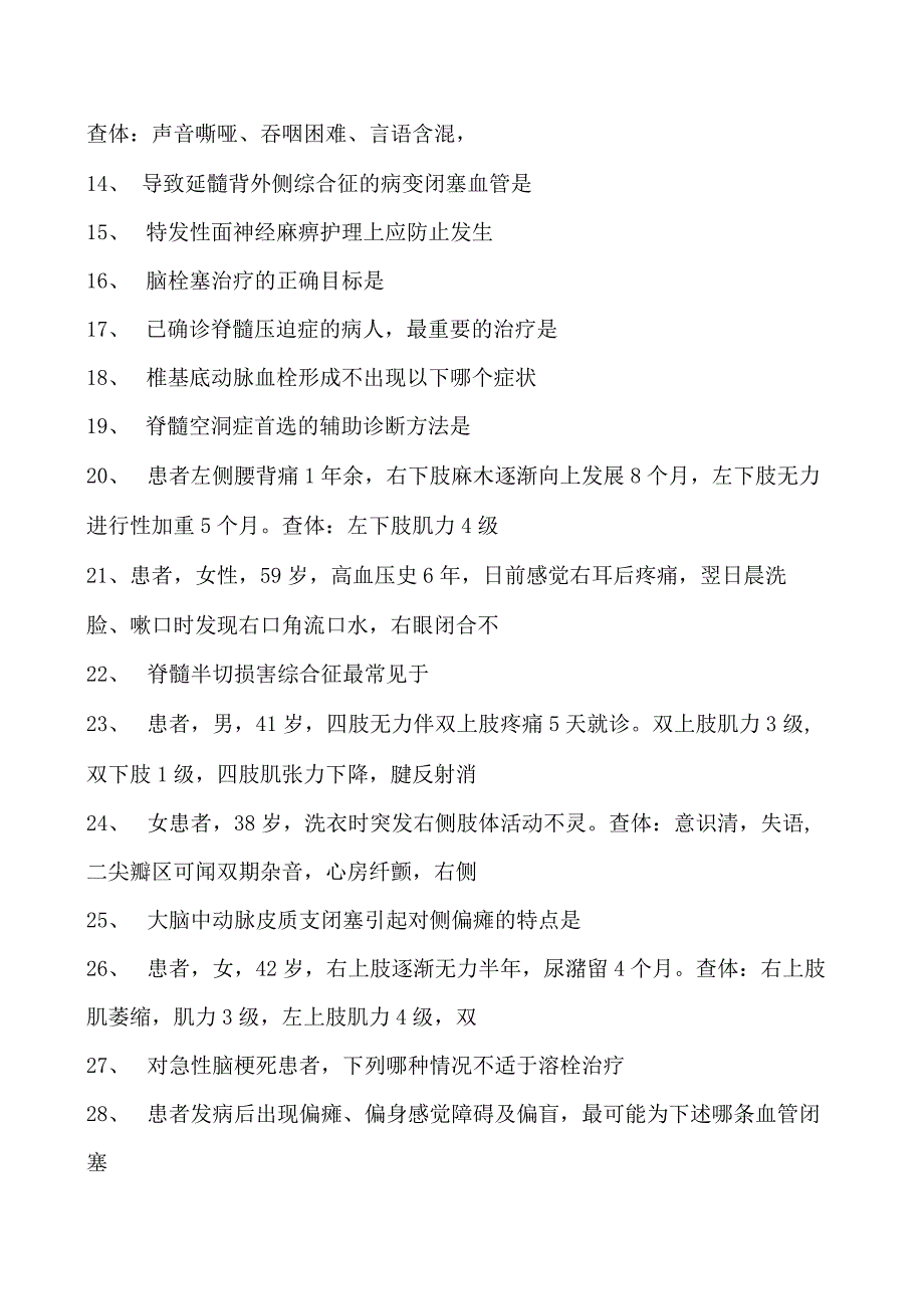 2023神经内科(医学高级)单项选择试卷(练习题库).docx_第2页