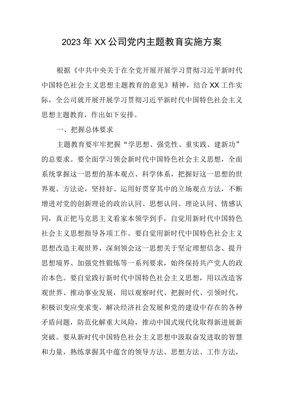 2023年XX公司党内主题教育实施方案.docx_第1页