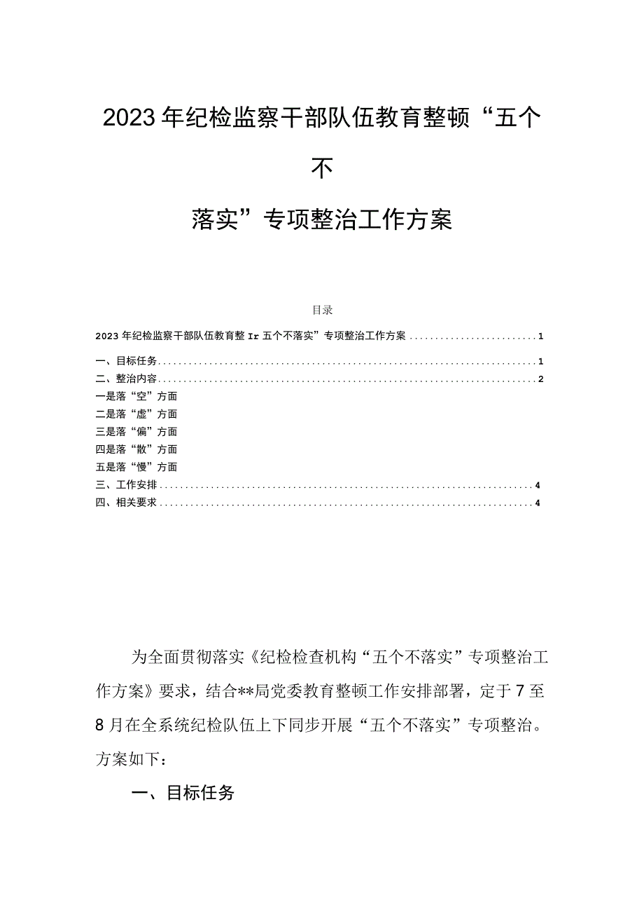 2023年纪检监察干部队伍教育整顿“五个不落实”专项整治工作方案.docx_第1页