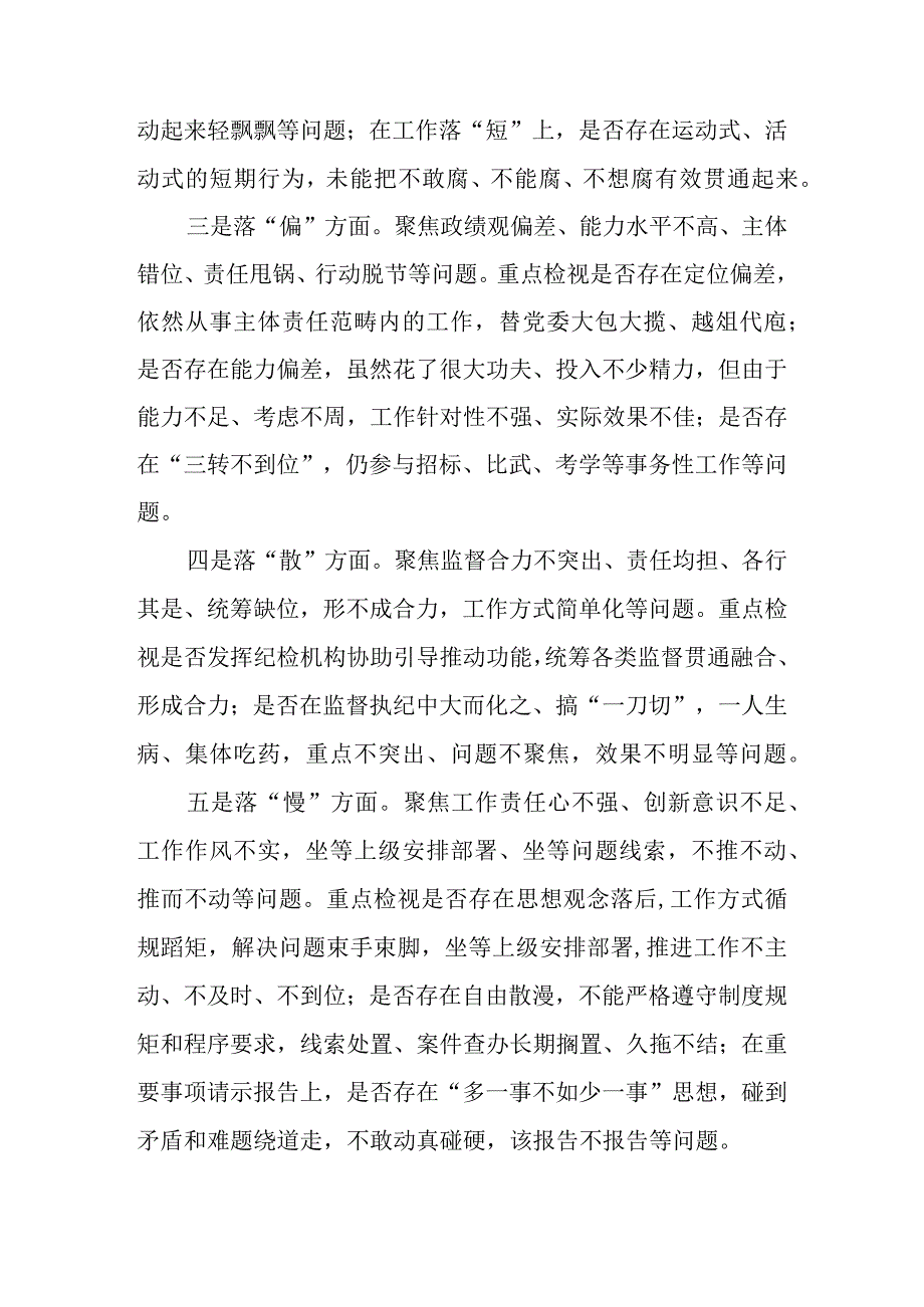 2023年纪检监察干部队伍教育整顿“五个不落实”专项整治工作方案.docx_第3页