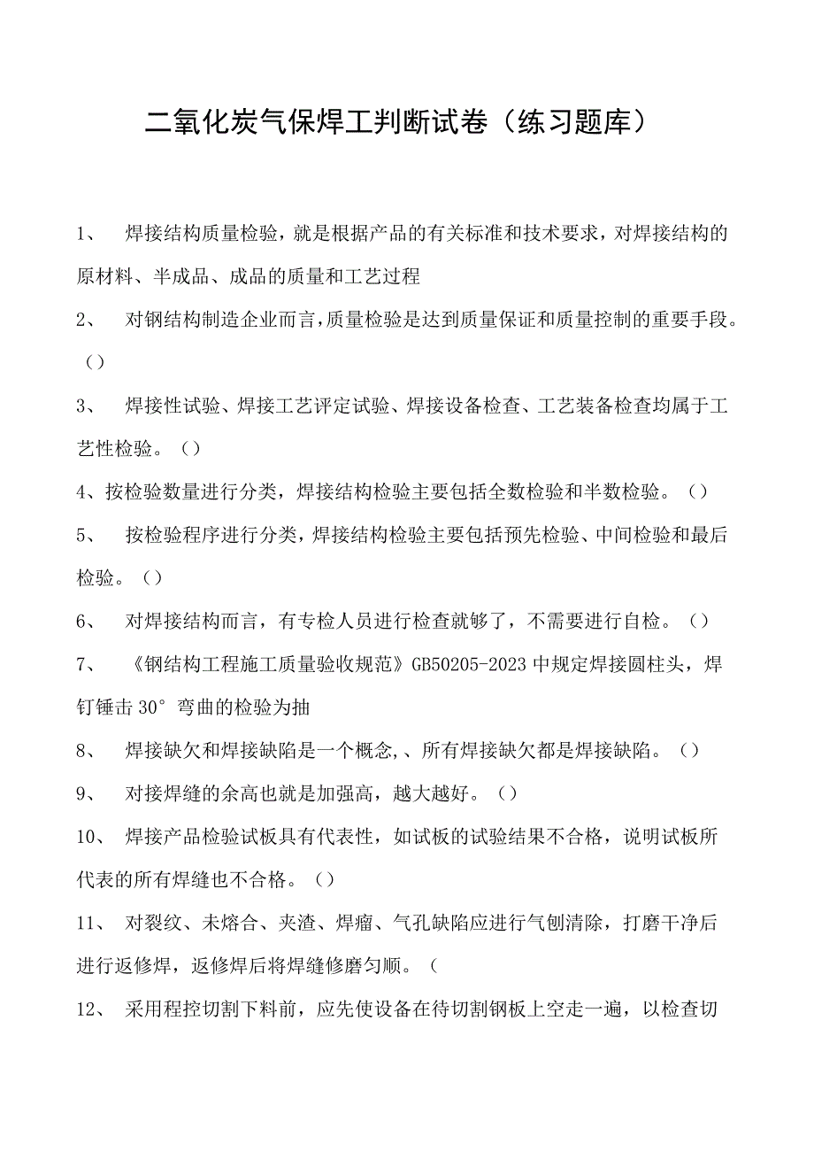 2023二氧化炭气保焊工判断试卷(练习题库)21.docx_第1页