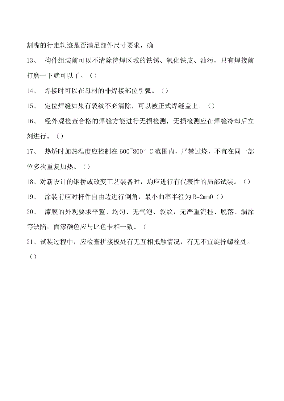 2023二氧化炭气保焊工判断试卷(练习题库)21.docx_第2页