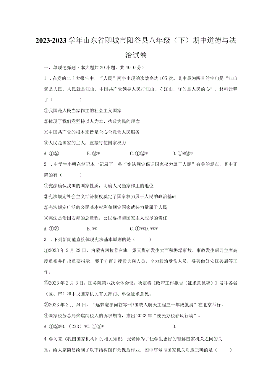 2022-2023学年山东省聊城市阳谷县八年级（下）期中道德与法治试卷（含解析）.docx_第1页