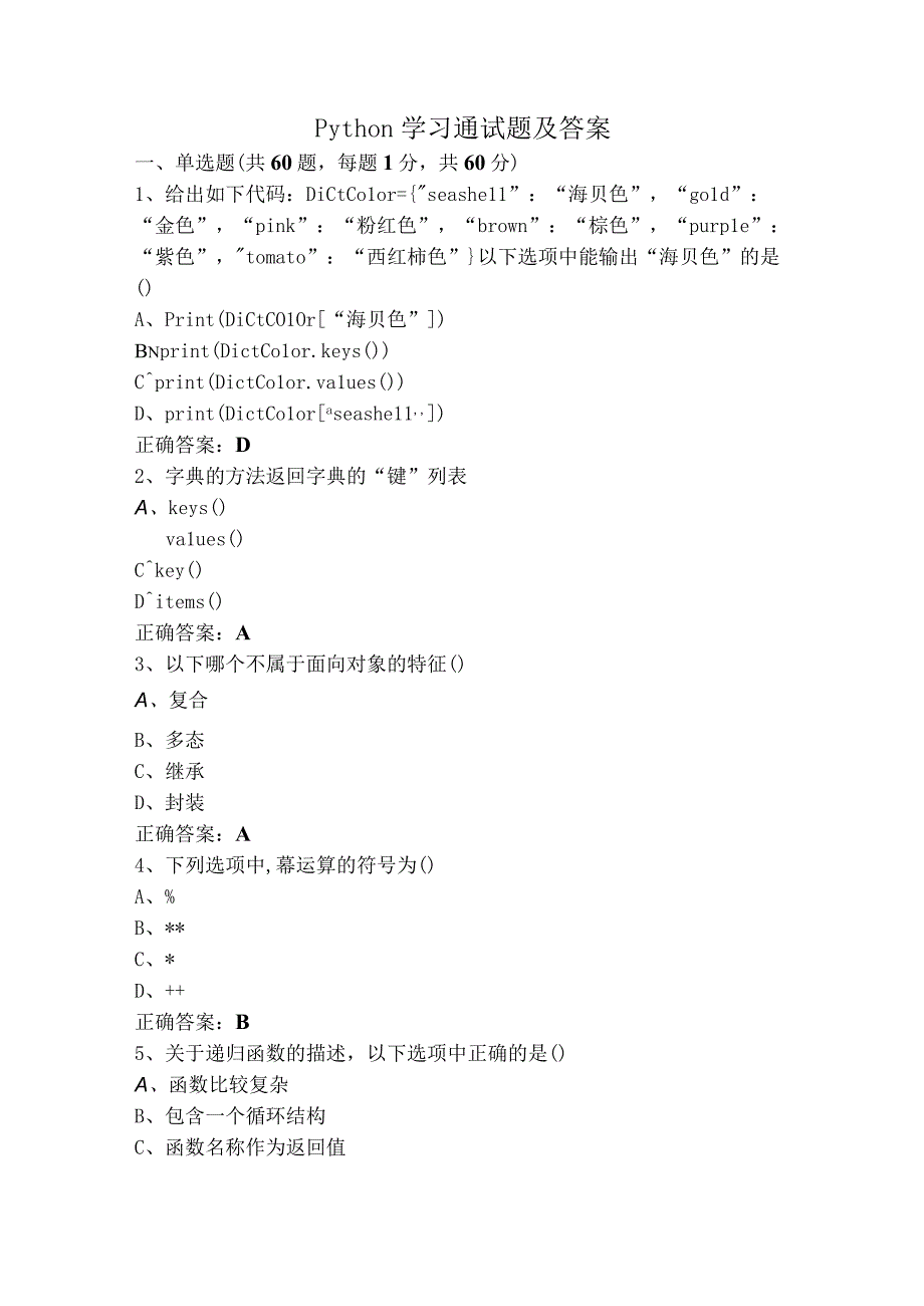 Python学习通试题及答案.docx_第1页