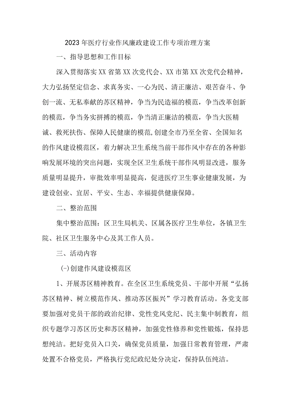 2023年市区开展医疗领域作风建设工作专项治理实施方案 （汇编4份）.docx_第1页