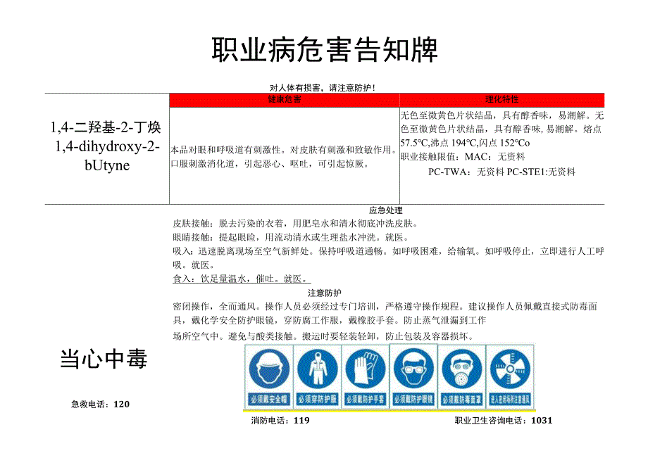 1,4-二羟基-2-丁炔-职业病危害告知牌.docx_第1页