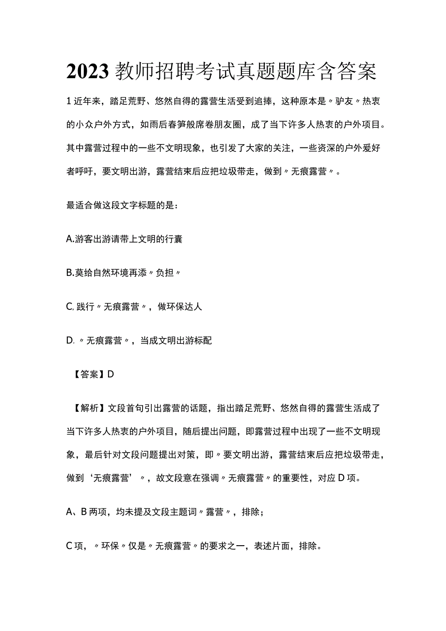 2023教师招聘考试真题题库含答案(全).docx_第1页