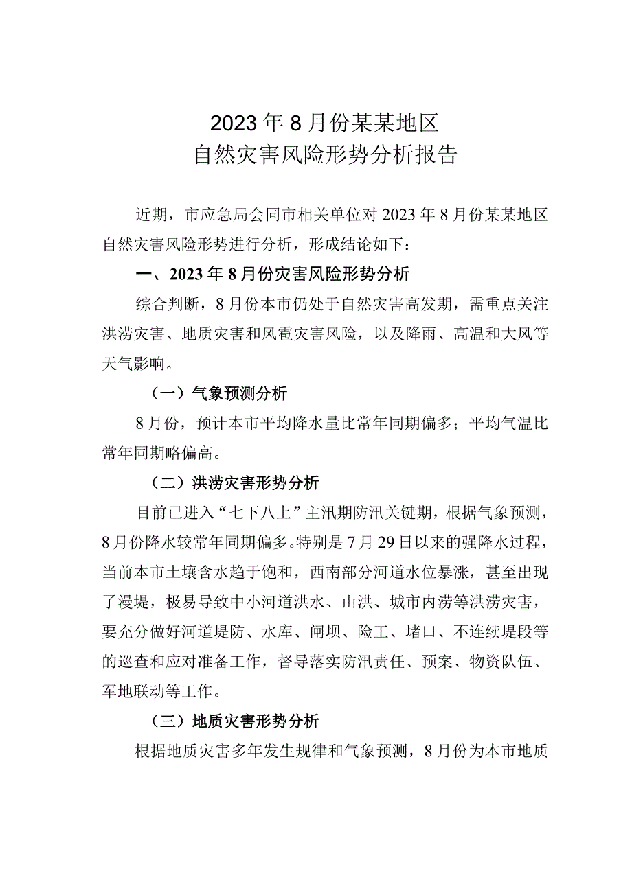 2023年8月份某某地区自然灾害风险形势分析报告.docx_第1页